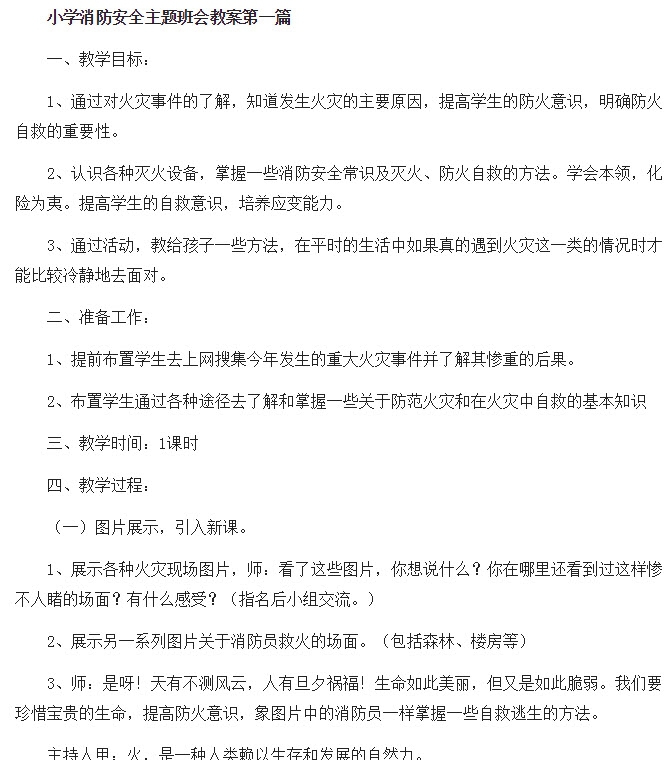 小学消防安全主题班会教案 v2.74
