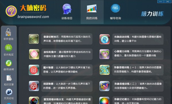 大脑密码脑力训练软件 v5.7