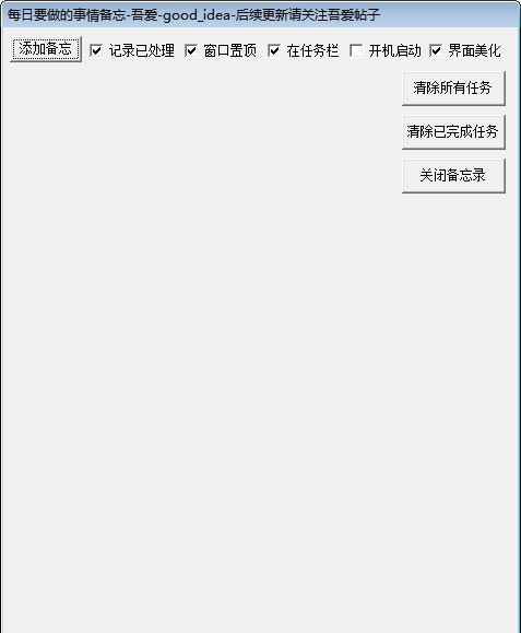 每日备忘录 v3.8