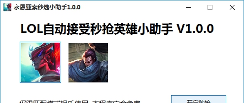 永恩亚索秒选小助手 v1.4