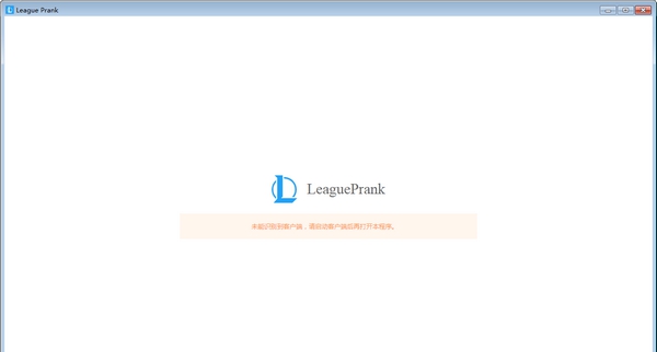 League Prank(LOL信息修改工具) v1.0.6