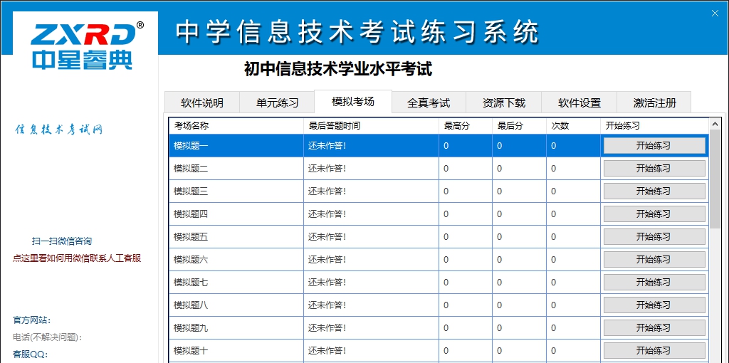中学信息技术考试练习系统&mdash;&mdash;山东东营市版 v2.6