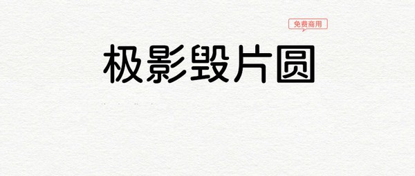 极影毁片圆 v1.18