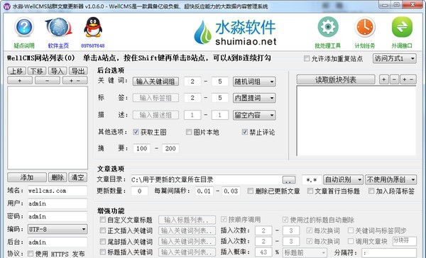水淼WellCMS站群文章更新器 v1.0.6.6