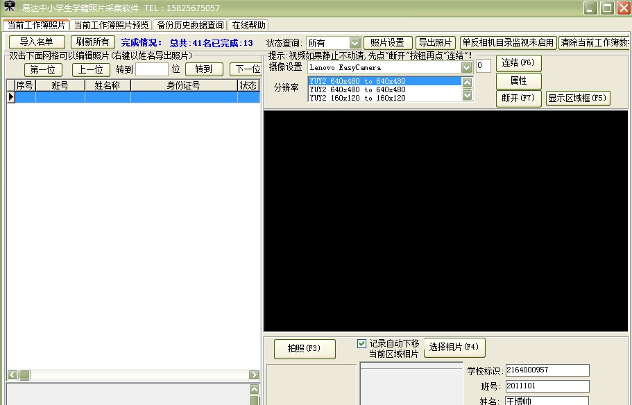 易达中小学生学籍照片采集软件 v32.5.9