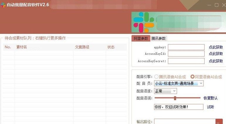阿里云自动批量配音软件 v2.13