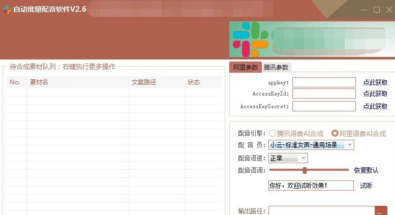自动批量配音软件【附教程】 v2.12