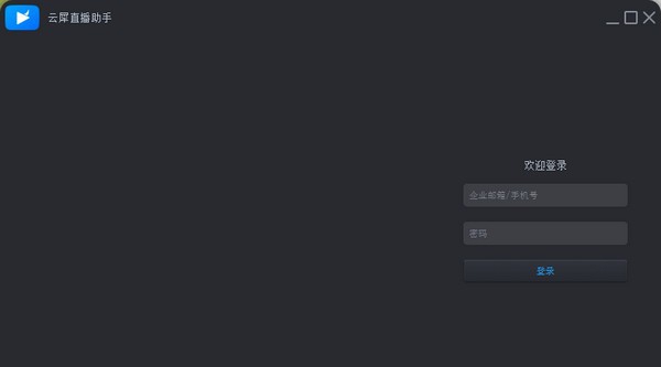 云犀直播助手 v1.5