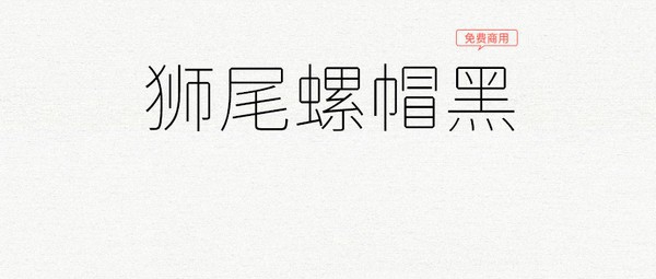 狮尾螺帽黑体 v2.091