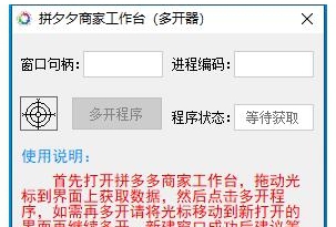 拼夕夕商家工作台(多开器) v1.6