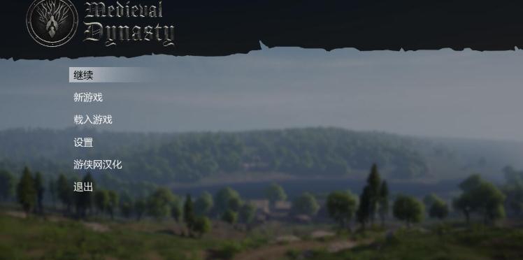 中世纪王朝汉化补丁 v1.7