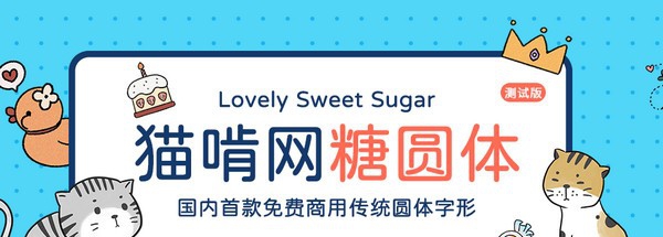 猫啃网糖圆体 v0.16