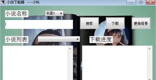 小秋小说下载器 v1.5