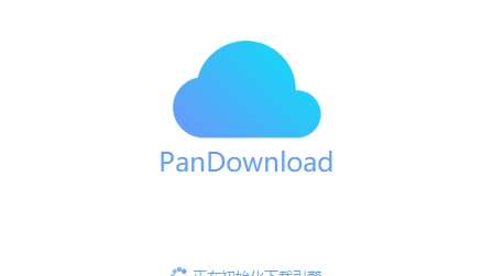 pandownload内部复活版 v2025