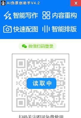 AI伪原创助手 V4.10