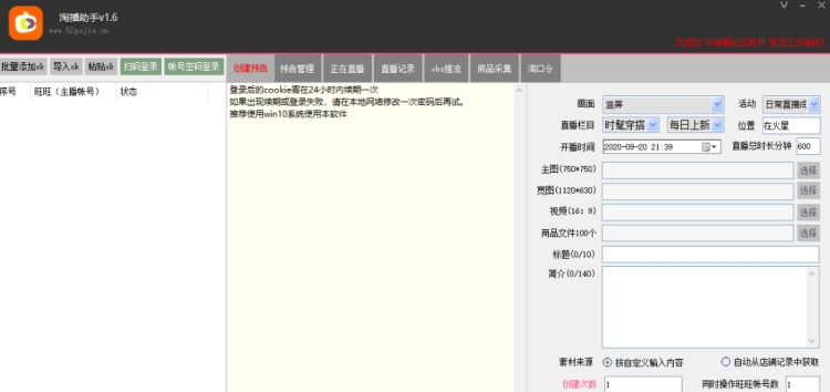 淘播助手(淘宝直播间管理工具) v1.12