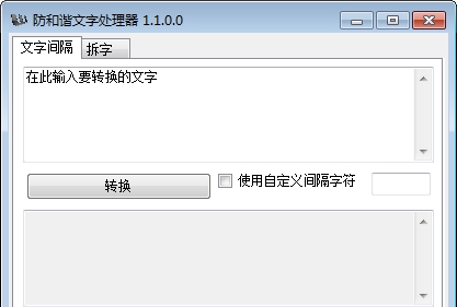 防和谐文字处理器 v1.1.0.9