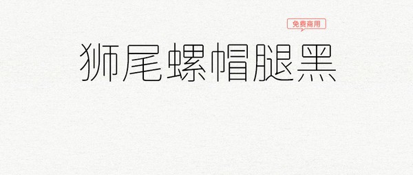 狮尾螺帽腿黑体 v2.094