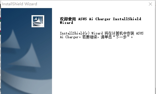 华硕AI charger v1.10