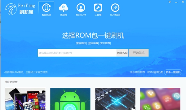 飞鹰刷机宝 v1.4.8