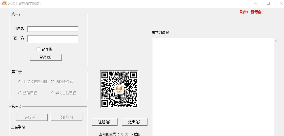 河北干部网络学院助手 v1.0.13