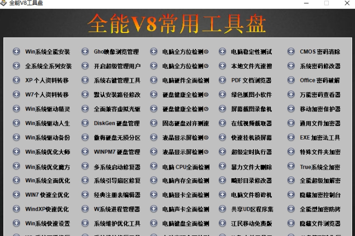 全能v8常用工具盘 v2027