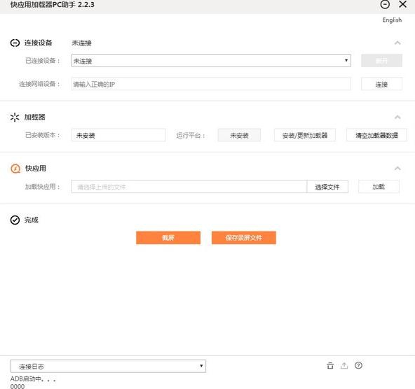 快应用加载器PC助手 v2.2.9