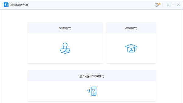 苹果修复大师 v1.0.0.7