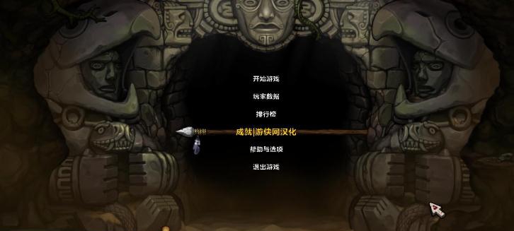 洞窟探险汉化补丁 v1.5