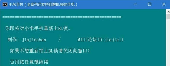 小米手机一键刷入BL锁重锁工具 v2025
