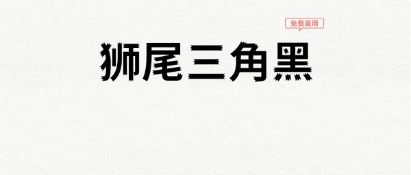 狮尾三角黑体 v1.3