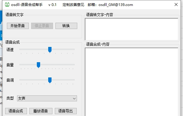 osdll-语音合成帮手绿色版 v0.4
