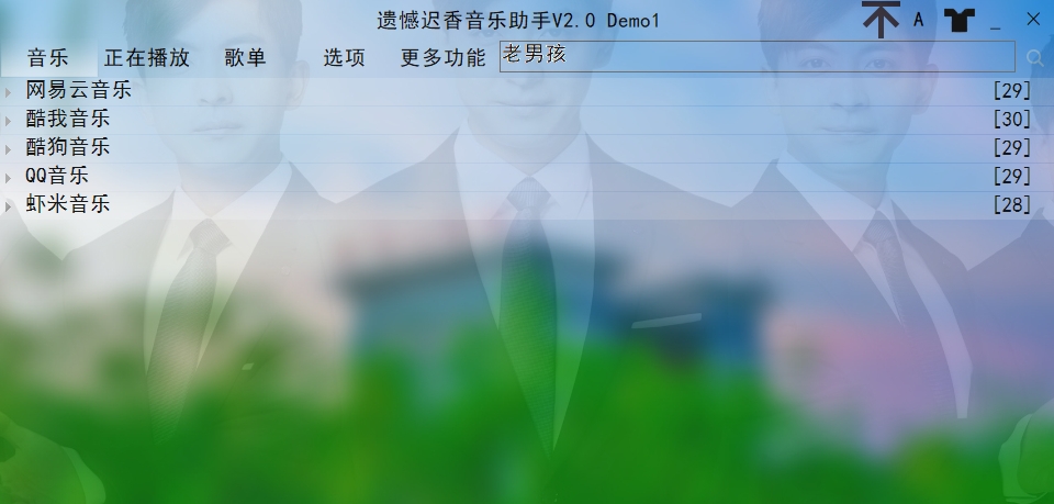 遗憾迟香音乐助手PC绿色版 v2.08
