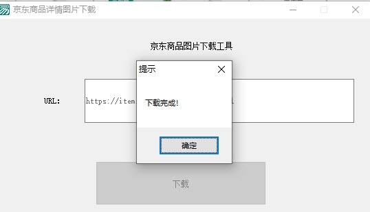 京东商品详情图片下载工具 v1.5