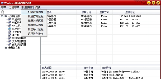 Windows远程桌面批量管理器 v2.0.5
