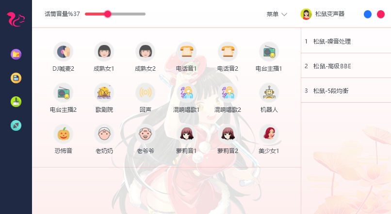 松鼠变声器 v2.3