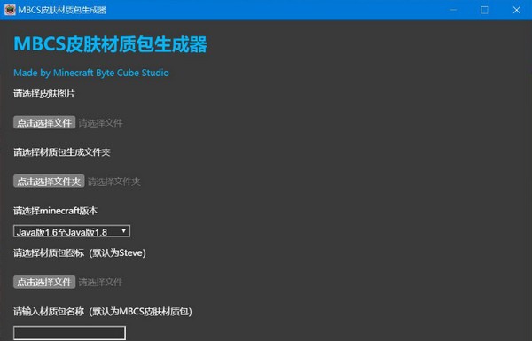 MBCS皮肤材质包生成器 v1.0.4