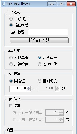 FLY BGClicker(多功能鼠标连点器) v1.1.5.20082206