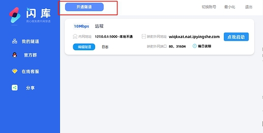 闪库内网穿透 v1.45
