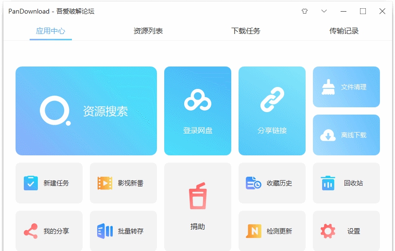 Pan Download完全复活新版本 v4.0.11