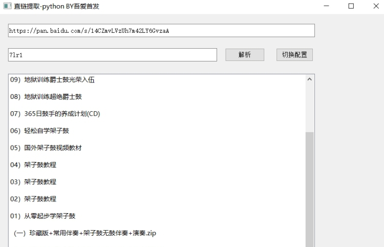 度盘直链提取工具 v1.5