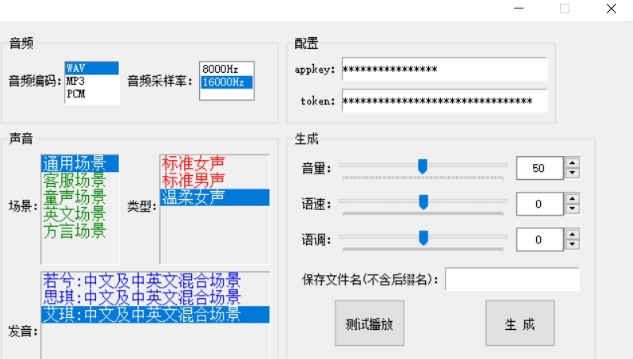 阿里云语音合成软件 v1.5
