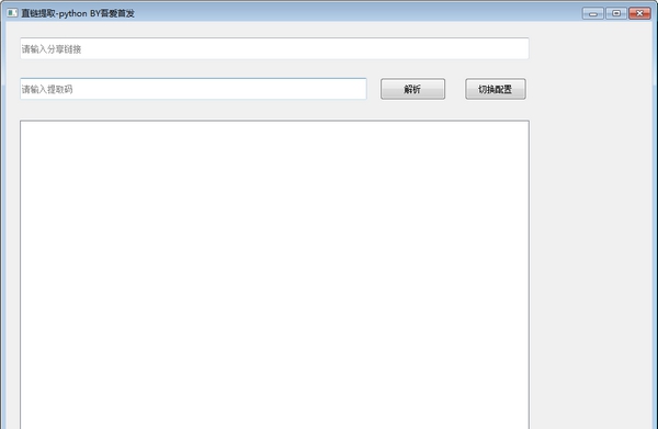 直链提取软件 v1.3