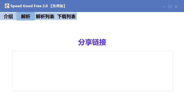 Speed Good Free(百度网盘免登下载器) v2.6