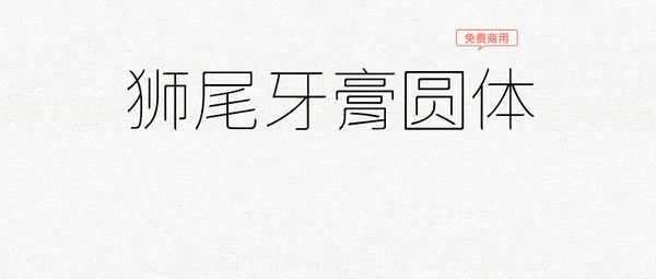 狮尾牙膏圆体 v2.094