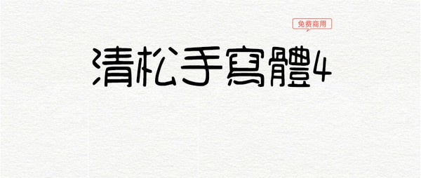 清松手写体4 v1.9