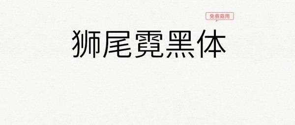 狮尾霓黑体 v2.108