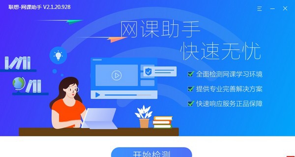 联想网课助手 v2.1.20.935