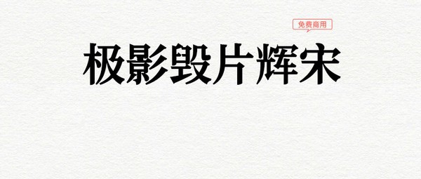 极影毁片辉宋字体 v0.95