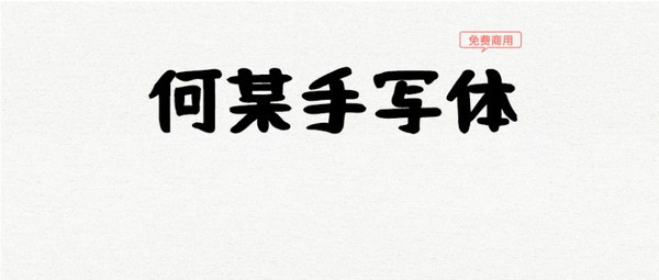 何某手写体 v1.025